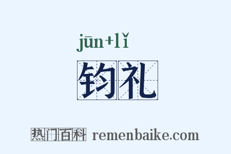 钧礼是什么意思的图片